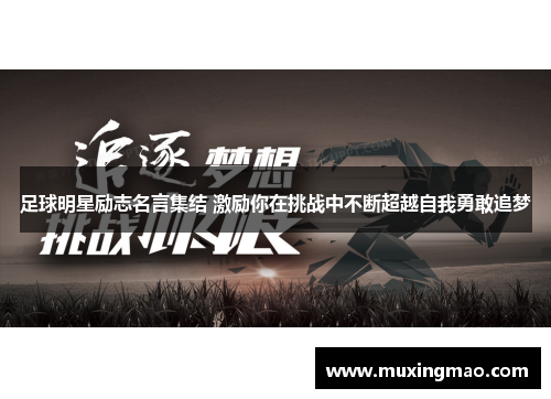 足球明星励志名言集结 激励你在挑战中不断超越自我勇敢追梦