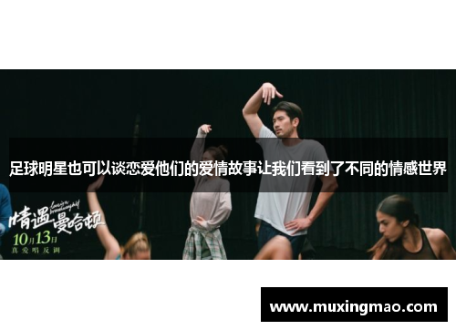 足球明星也可以谈恋爱他们的爱情故事让我们看到了不同的情感世界
