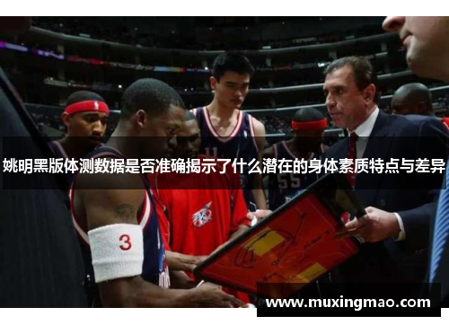 姚明黑版体测数据是否准确揭示了什么潜在的身体素质特点与差异