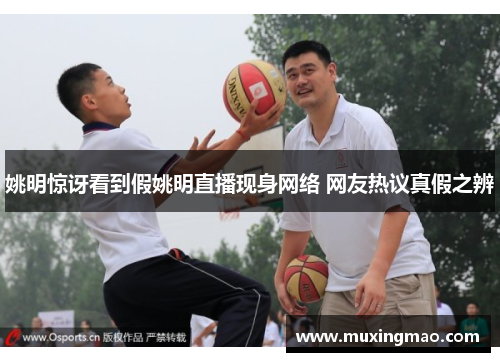姚明惊讶看到假姚明直播现身网络 网友热议真假之辨