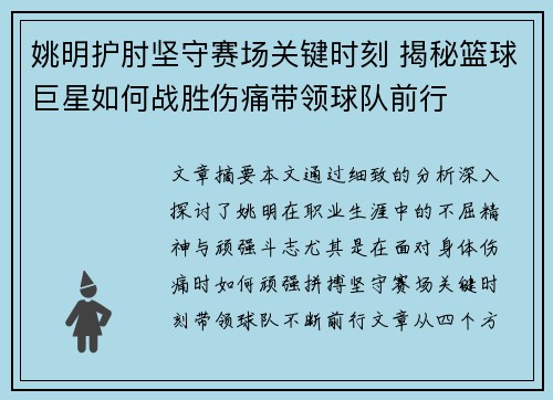 姚明护肘坚守赛场关键时刻 揭秘篮球巨星如何战胜伤痛带领球队前行