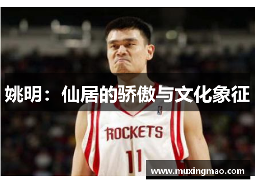 姚明：仙居的骄傲与文化象征