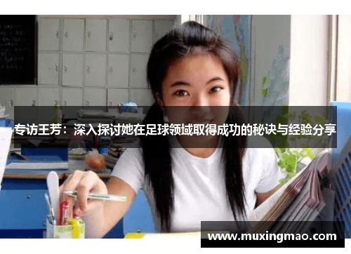 专访王芳：深入探讨她在足球领域取得成功的秘诀与经验分享