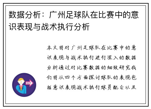 数据分析：广州足球队在比赛中的意识表现与战术执行分析