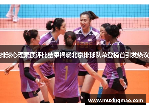 排球心理素质评比结果揭晓北京排球队荣登榜首引发热议