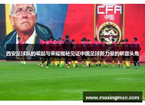 西安足球队的崛起与荣耀揭秘见证中国足球新力量的崭露头角