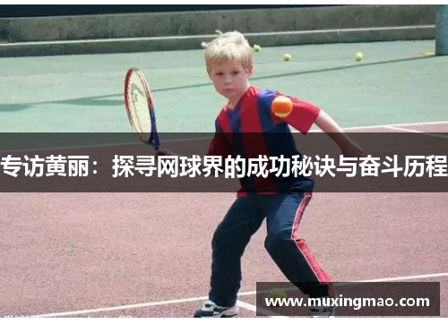 专访黄丽：探寻网球界的成功秘诀与奋斗历程