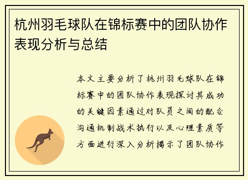 杭州羽毛球队在锦标赛中的团队协作表现分析与总结