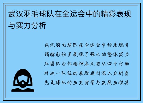 武汉羽毛球队在全运会中的精彩表现与实力分析