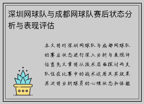 深圳网球队与成都网球队赛后状态分析与表现评估
