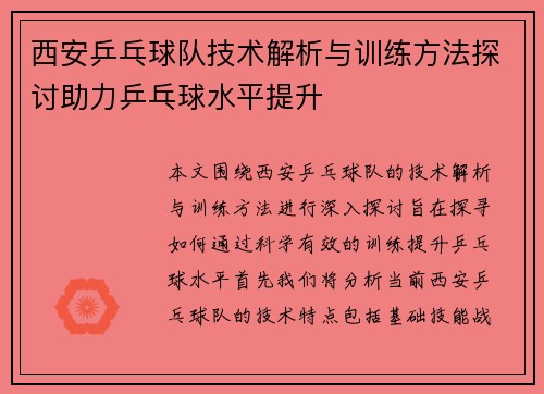 西安乒乓球队技术解析与训练方法探讨助力乒乓球水平提升