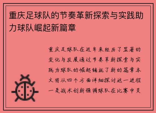 重庆足球队的节奏革新探索与实践助力球队崛起新篇章