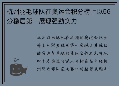 杭州羽毛球队在奥运会积分榜上以56分稳居第一展现强劲实力