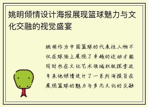 姚明倾情设计海报展现篮球魅力与文化交融的视觉盛宴