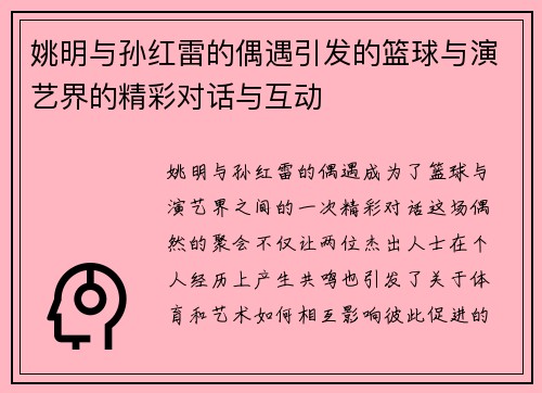 姚明与孙红雷的偶遇引发的篮球与演艺界的精彩对话与互动
