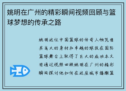 姚明在广州的精彩瞬间视频回顾与篮球梦想的传承之路