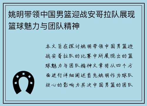 姚明带领中国男篮迎战安哥拉队展现篮球魅力与团队精神