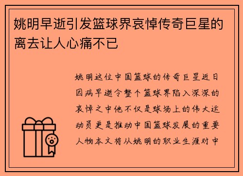 姚明早逝引发篮球界哀悼传奇巨星的离去让人心痛不已