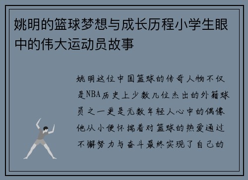 姚明的篮球梦想与成长历程小学生眼中的伟大运动员故事