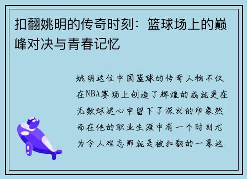 扣翻姚明的传奇时刻：篮球场上的巅峰对决与青春记忆