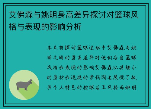 艾佛森与姚明身高差异探讨对篮球风格与表现的影响分析