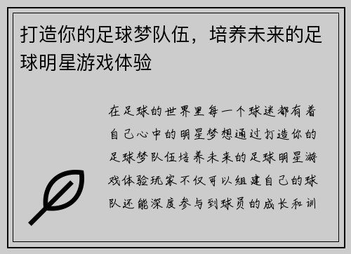 打造你的足球梦队伍，培养未来的足球明星游戏体验