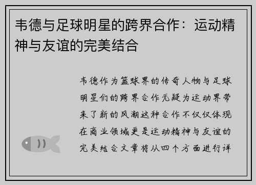 韦德与足球明星的跨界合作：运动精神与友谊的完美结合