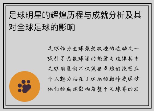 足球明星的辉煌历程与成就分析及其对全球足球的影响