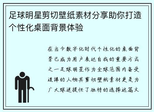 足球明星剪切壁纸素材分享助你打造个性化桌面背景体验