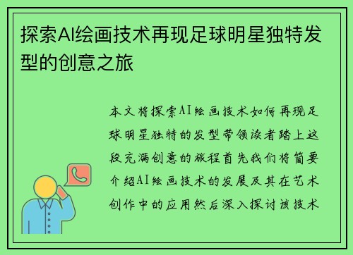 探索AI绘画技术再现足球明星独特发型的创意之旅