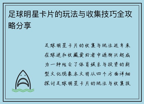 足球明星卡片的玩法与收集技巧全攻略分享