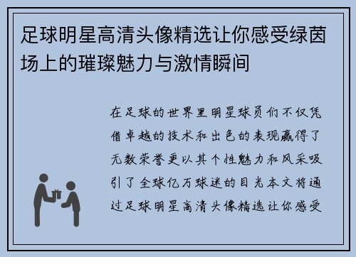 足球明星高清头像精选让你感受绿茵场上的璀璨魅力与激情瞬间