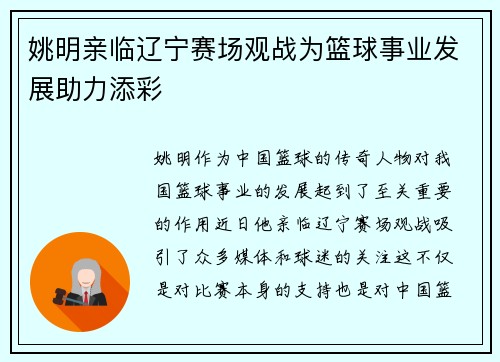 姚明亲临辽宁赛场观战为篮球事业发展助力添彩