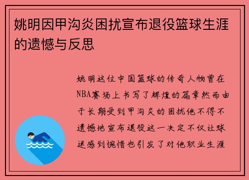 姚明因甲沟炎困扰宣布退役篮球生涯的遗憾与反思