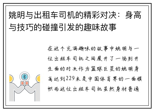 姚明与出租车司机的精彩对决：身高与技巧的碰撞引发的趣味故事