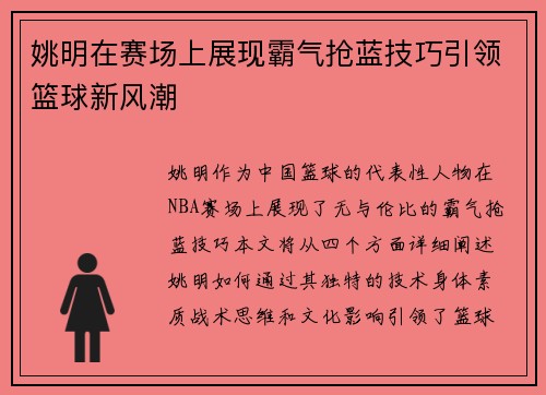 姚明在赛场上展现霸气抢蓝技巧引领篮球新风潮