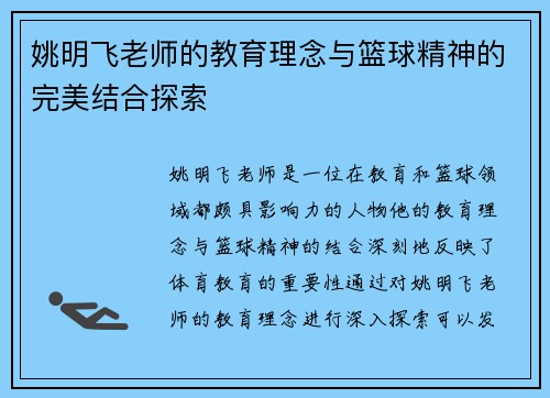 姚明飞老师的教育理念与篮球精神的完美结合探索