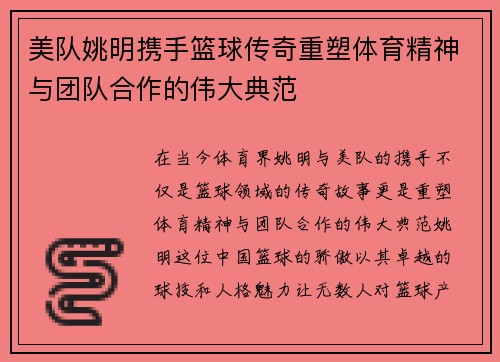 美队姚明携手篮球传奇重塑体育精神与团队合作的伟大典范