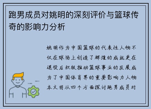 跑男成员对姚明的深刻评价与篮球传奇的影响力分析