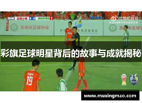 彩旗足球明星背后的故事与成就揭秘
