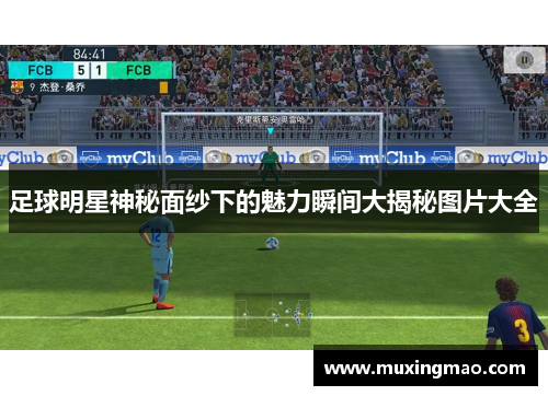 足球明星神秘面纱下的魅力瞬间大揭秘图片大全