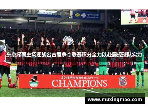 东京绿茵主场迎战名古屋争夺联赛积分全力以赴展现球队实力