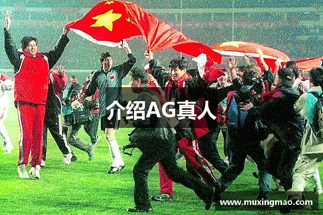介绍AG真人